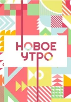  Новое утро смотреть онлайн тв шоу 1 сезон 