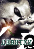  Девятки смотреть онлайн (2006) 